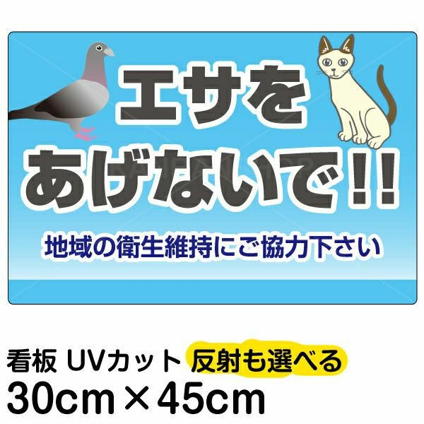 イラスト看板「エサをあげないで！！」小サイズ（45cm×30cm） 取付穴4ヶ所あり 表示板