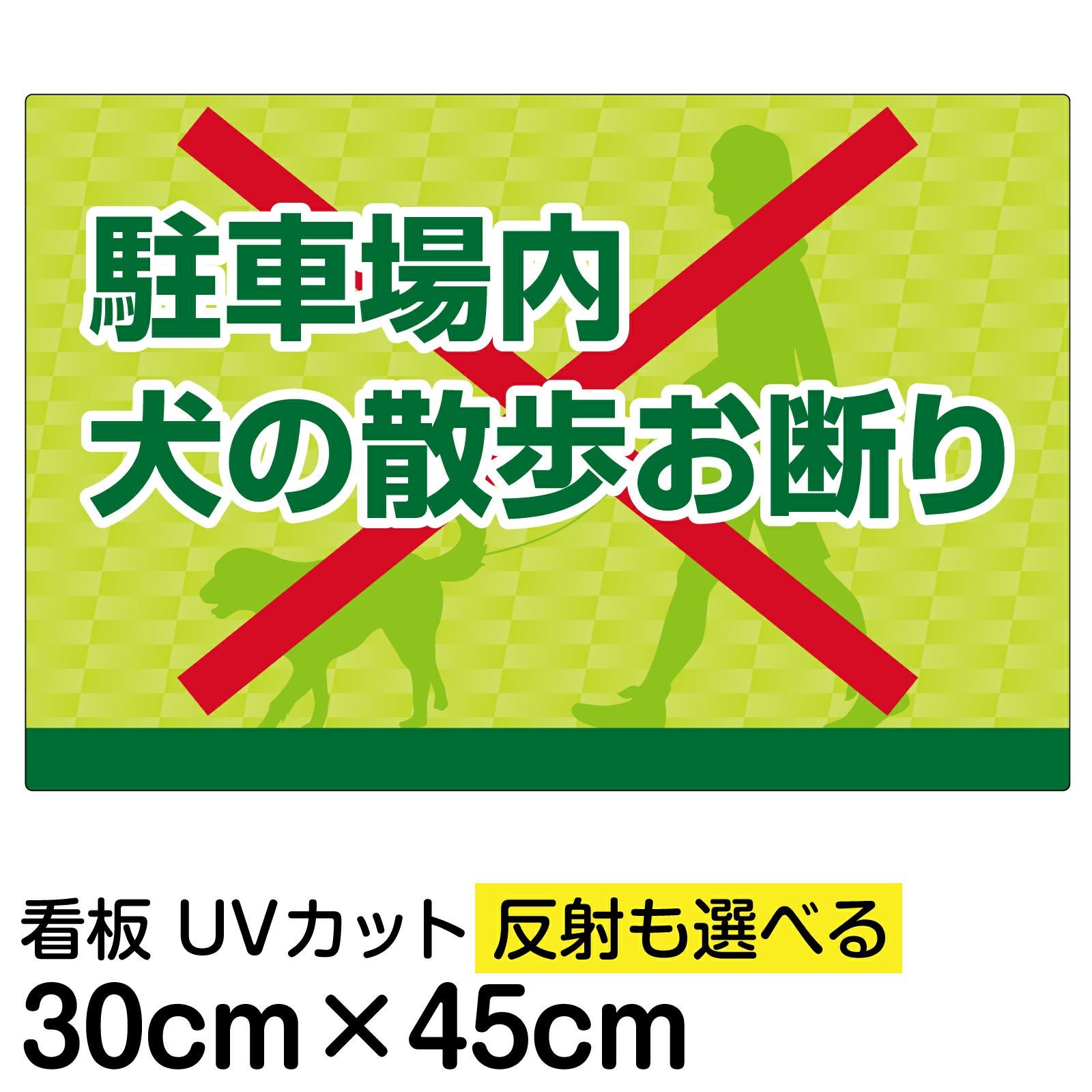 イラスト看板「駐車場内犬の散歩お断り」小サイズ（45cm×30cm） 取付穴4ヶ所あり 表示板