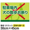 イラスト看板 「駐車場内犬の散歩お断り」 小サイズ(45cm×30cm)  表示板 イヌ 散歩 商品一覧/プレート看板・シール/注意・禁止・案内/ペット・動物