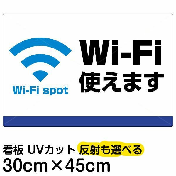 イラスト看板「Wi-Fi使えます」小サイズ（45cm×30cm） 取付穴4ヶ所あり 表示板