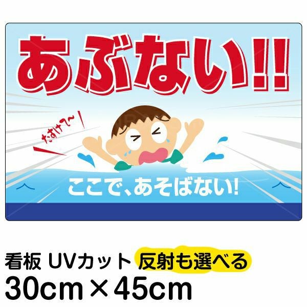 イラスト看板「あぶない！！ここで、あそばない」小サイズ（45cm×30cm） 取付穴4ヶ所あり 表示板