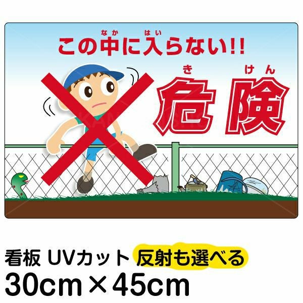 イラスト看板「危険（きけん） この中に入らない！」小サイズ（45cm×30cm） 取付穴4ヶ所あり 表示板