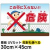 イラスト看板 「危険（きけん） この中に入らない！」 小サイズ(45cm×30cm)  立入禁止 表示板 商品一覧/プレート看板・シール/注意・禁止・案内/立入禁止/子ども向け