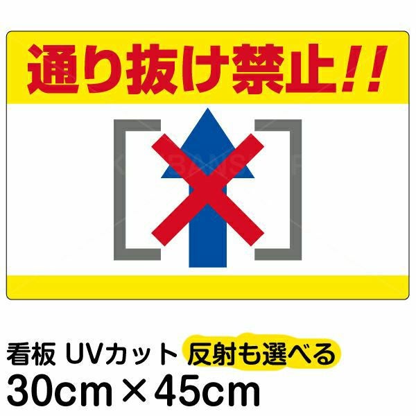 イラスト看板「警告！！進入禁止」小サイズ（45cm×30cm） 取付穴4ヶ所