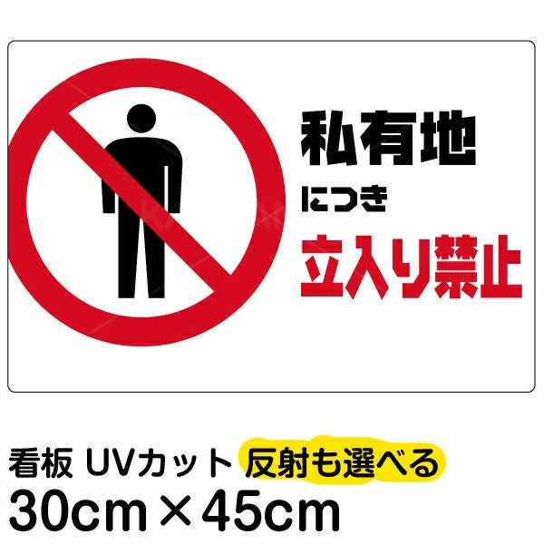 イラスト看板「私有地につき立入禁止」小サイズ（45cm×30cm） 取付穴4
