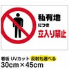 イラスト看板 「私有地につき立入禁止」 小サイズ(45cm×30cm)  表示板 横型 商品一覧/プレート看板・シール/注意・禁止・案内/立入禁止/私有地向け
