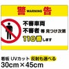 イラスト看板 「警告 不審者110番」 小サイズ(45cm×30cm)  表示板 横型 商品一覧/プレート看板・シール/注意・禁止・案内/防犯用看板