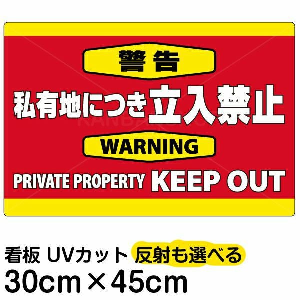 イラスト看板「警告 私有地につき立入禁止」小サイズ（45cm×30cm） 取付穴4ヶ所あり 表示板