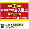 イラスト看板 「警告 私有地につき立入禁止」 小サイズ(45cm×30cm)  表示板 横型 英語 keep out 商品一覧/プレート看板・シール/注意・禁止・案内/立入禁止/私有地向け