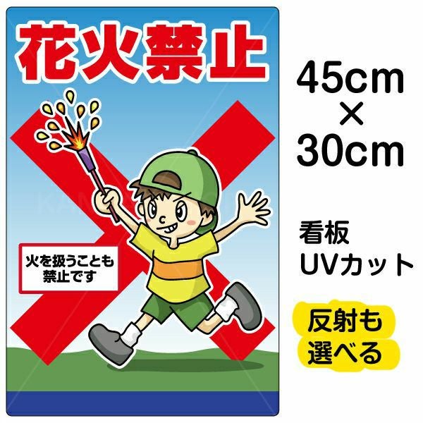イラスト看板「花火禁止」小サイズ（45cm×30cm） 取付穴4ヶ所あり 表示板