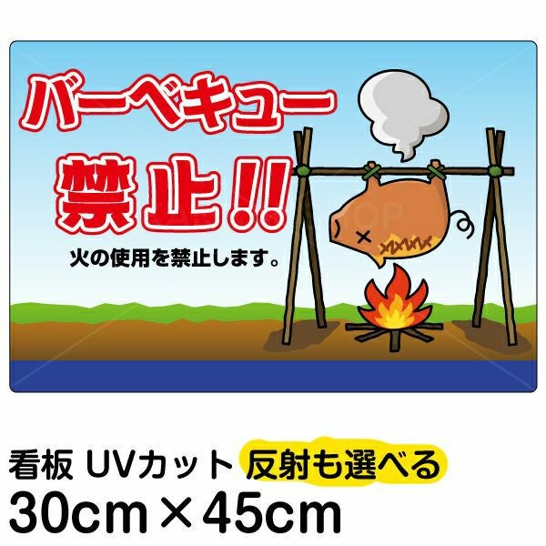 イラスト看板「バーベキュー禁止！」小サイズ（45cm×30cm） 取付穴4ヶ所あり 表示板