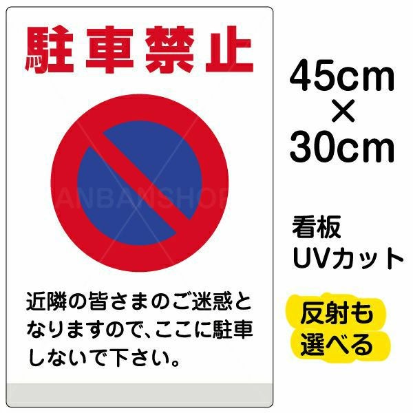 イラスト看板 表示板「駐車禁止」小サイズ（45cm×30cm） 取付穴4ヶ所あり 表示板