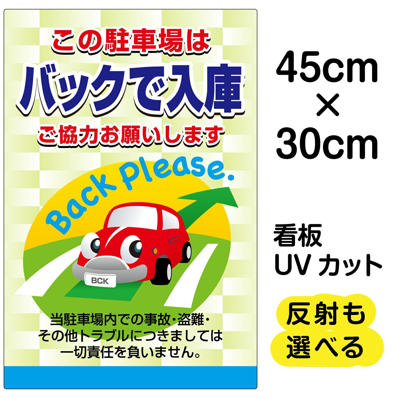 イラスト看板「この駐車場はバックで入庫 ご協力お願いします」小サイズ（45cm×30cm） 取付穴4ヶ所あり 表示板