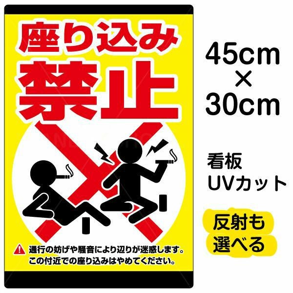 イラスト看板「座り込み禁止」小サイズ（45cm×30cm） 取付穴4ヶ所あり 表示板