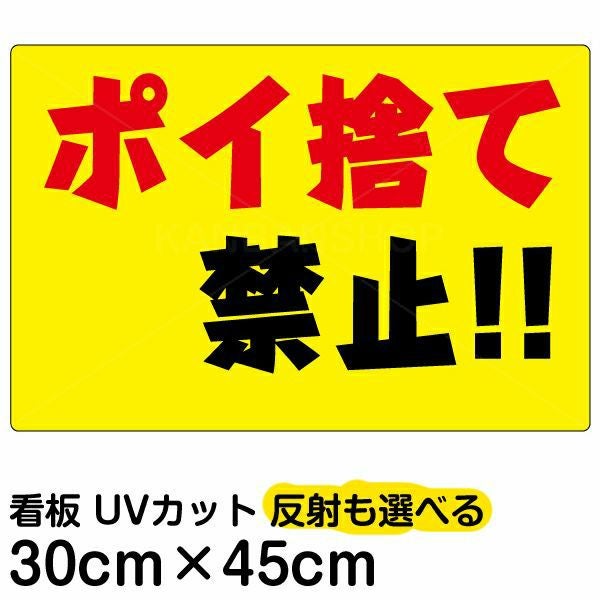 イラスト看板「ポイ捨て禁止！！」小サイズ（45cm×30cm） 取付穴4ヶ所あり 表示板