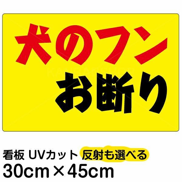 イラスト看板「犬のフンお断り」小サイズ（45cm×30cm） 取付穴4ヶ所あり 表示板