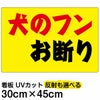 イラスト看板 「犬のフンお断り」 小サイズ(45cm×30cm)  表示板 横型 黄色地 商品一覧/プレート看板・シール/注意・禁止・案内/ペット・動物