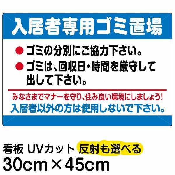 イラスト看板「入居者専用ゴミ置場」小サイズ（45cm×30cm） 取付穴4ヶ所あり 表示板