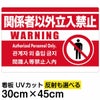 イラスト看板 「関係者以外立入禁止 (英語 韓国語 中国語)」 小サイズ(45cm×30cm)  表示板 赤地 ピクトグラム 人間 商品一覧/プレート看板・シール/注意・禁止・案内/立入禁止/オフィス・関係者向け