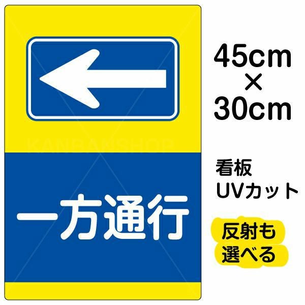イラスト看板「一方通行 ←」小サイズ（45cm×30cm） 取付穴4ヶ所あり 表示板