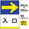 イラスト看板 「入口 →」 小サイズ(45cm×30cm)  表示板 右矢印 商品一覧/プレート看板・シール/注意・禁止・案内/矢印誘導・入口出口