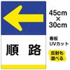 イラスト看板 「順路 ←」 小サイズ(45cm×30cm)  表示板 左矢印 商品一覧/プレート看板・シール/注意・禁止・案内/矢印誘導・入口出口