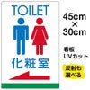 イラスト看板 「TOILET 化粧室」 小サイズ(45cm×30cm)  表示板 トイレ 商品一覧/プレート看板・シール/注意・禁止・案内/営業・案内