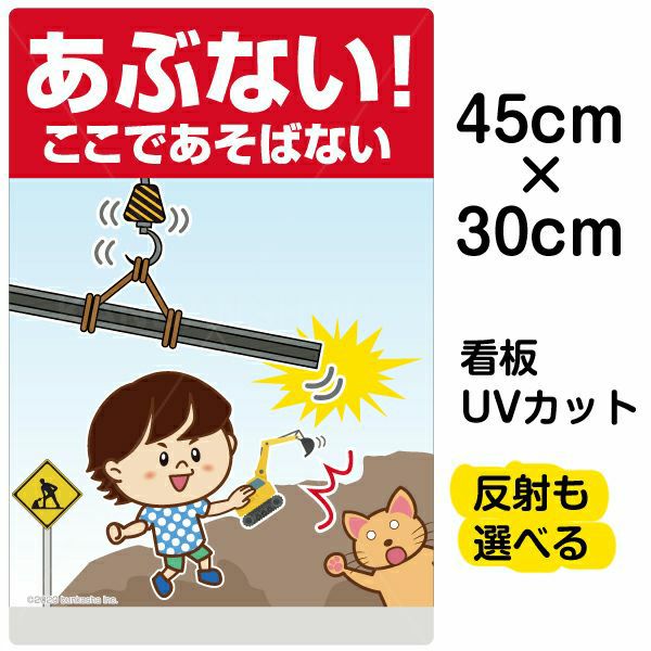 イラスト看板「あぶない！ここであそばない」小サイズ（45cm×30cm） 取付穴4ヶ所あり 表示板