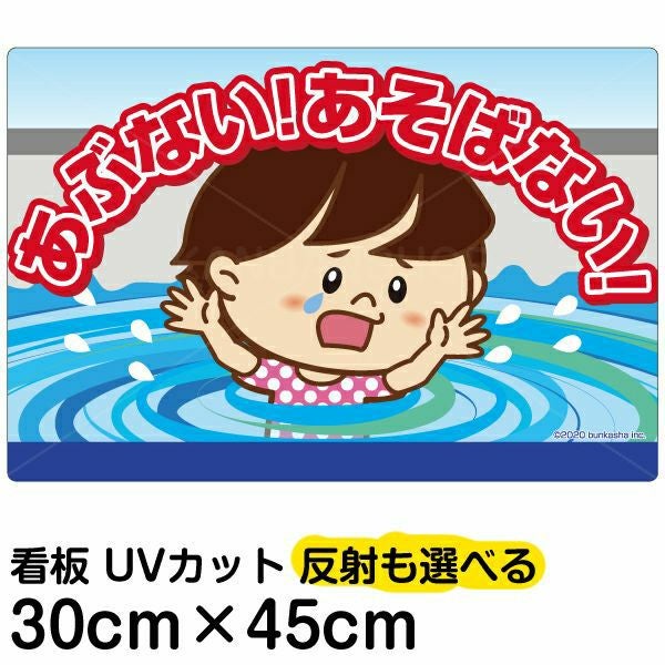 イラスト看板「あぶない！あそばない！」小サイズ（45cm×30cm） 取付穴4ヶ所あり 表示板