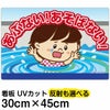 イラスト看板 「あぶない！あそばない！」 小サイズ(45cm×30cm)  表示板 用水路 水難事故防止 自治会 PTA 通学路 児童向け 学童向け 子供向け 商品一覧/プレート看板・シール/注意・禁止・案内/立入禁止/子ども向け