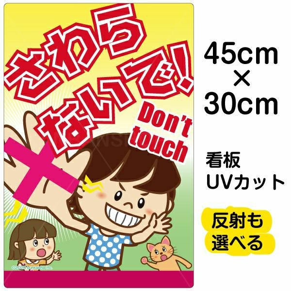 イラスト看板「さわらないで！Don't touch」小サイズ（45cm×30cm） 取付穴4ヶ所あり 表示板