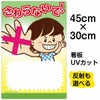 イラスト看板 「さわらないで！」 小サイズ(45cm×30cm)  表示板 子供向け 書き込み可能 自治会 PTA 通学路 児童向け 学童向け 商品一覧/プレート看板・シール/注意・禁止・案内/マナー・環境