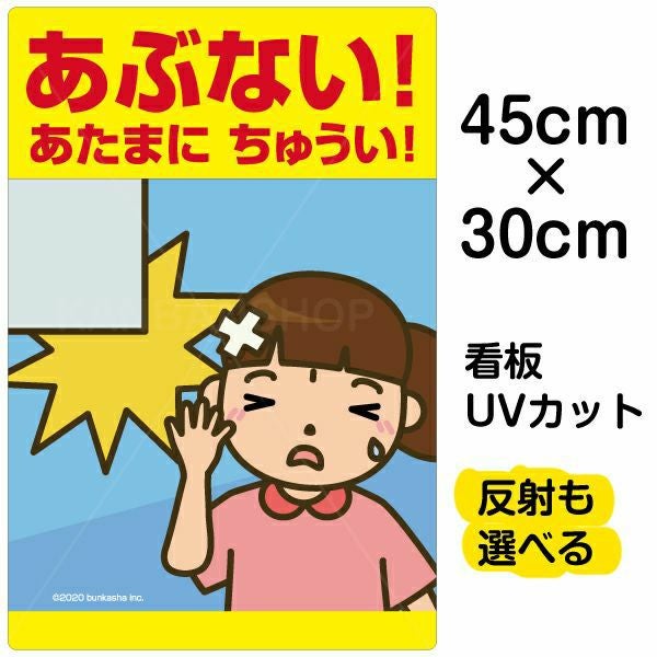 イラスト看板「あぶない！あたまにちゅうい！」小サイズ（45cm×30cm） 取付穴4ヶ所あり 表示板
