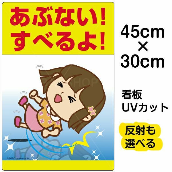 イラスト看板「あぶない！すべるよ！」小サイズ（45cm×30cm） 取付穴4ヶ所あり 表示板