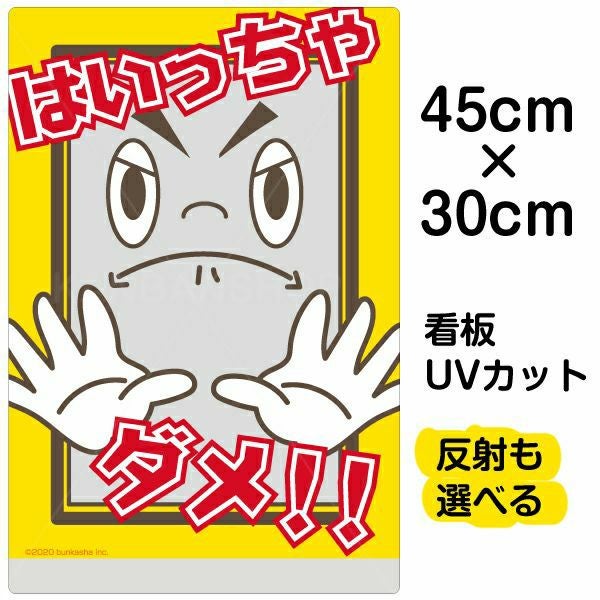 イラスト看板「はいっちゃダメ！！」小サイズ（45cm×30cm） 取付穴4ヶ所あり 表示板