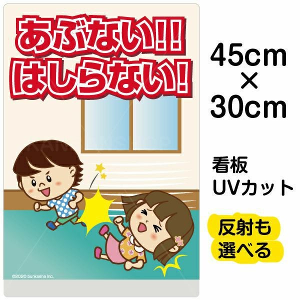 イラスト看板「あぶない！！はしらない！」小サイズ（45cm×30cm） 取付穴4ヶ所あり 表示板