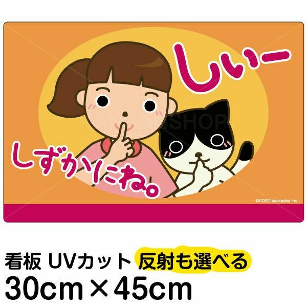 イラスト看板「しずかにね」小サイズ（45cm×30cm） 取付穴4ヶ所あり
