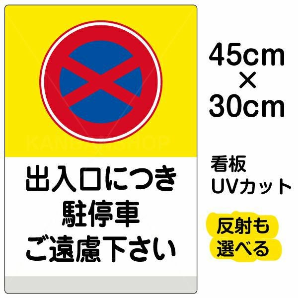イラスト看板「出入口につき駐停車ご遠慮下さい（黄帯）」小サイズ 45cm×30cm 取付穴4ヶ所あり 表示板 表示板
