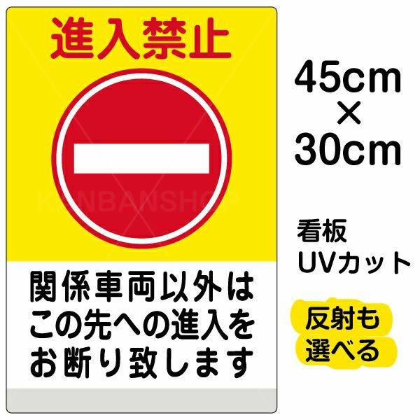 イラスト看板「進入禁止 関係車両以外（黄帯）」小サイズ 45cm×30cm 取付穴4ヶ所あり 表示板 表示板