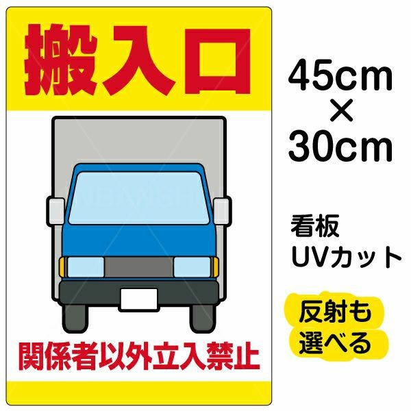 イラスト看板「搬入口 関係者以外立入禁止（黄帯）」小サイズ 45cm