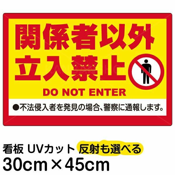 イラスト看板「関係者以外立入禁止（黄帯）」小サイズ 45cm×30cm 取付穴4ヶ所あり 表示板 立入禁止 英語 ピクトグラム 人間