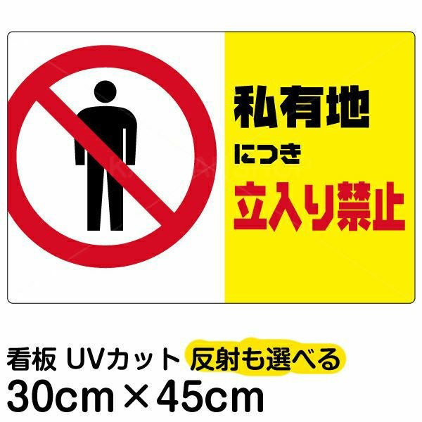 イラスト看板「私有地につき立入禁止（黄帯）」小サイズ 45cm×30cm 取付穴4ヶ所あり 表示板 横型