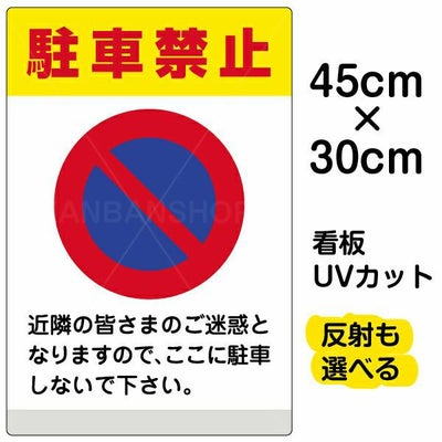 イラスト看板「駐車禁止（黄帯）」小サイズ 45cm×30cm 取付穴4ヶ所あり 