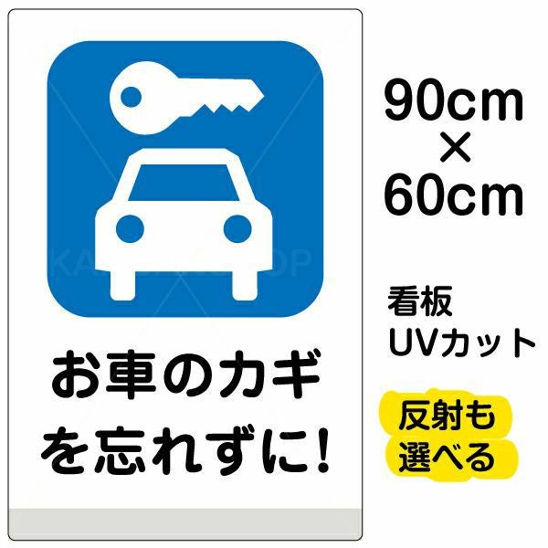 イラスト看板「お車のカギを忘れずに！」大サイズ（90cm×60cm） 取付穴8ヶ所あり 表示板