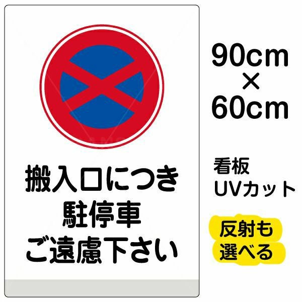 イラスト看板「搬入口につき駐停車ご遠慮下さい」大サイズ（90cm×60cm） 取付穴8ヶ所あり 表示板