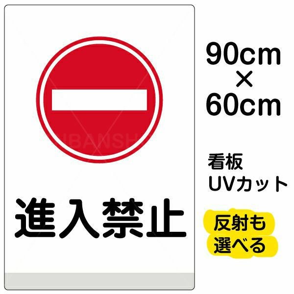 イラスト看板「進入禁止」中サイズ（60cm×40cm） 取付穴6ヶ所あり 表示