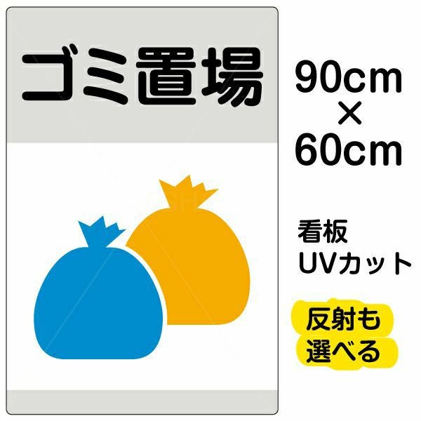 イラスト看板「ゴミ置場」大サイズ（90cm×60cm） 取付穴8ヶ所あり 表示板