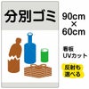 イラスト看板 「分別ゴミ」 大サイズ(90cm×60cm)  表示板 缶 ビン 雑誌 商品一覧/プレート看板・シール/注意・禁止・案内/ゴミ捨て禁止・不法投棄