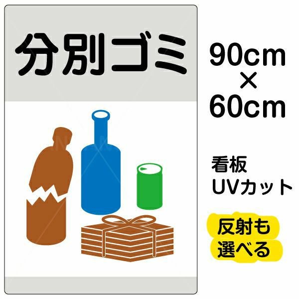 イラスト看板 「分別ゴミ」 大サイズ(90cm×60cm)  表示板 缶 ビン 雑誌 商品一覧/プレート看板・シール/注意・禁止・案内/ゴミ捨て禁止・不法投棄