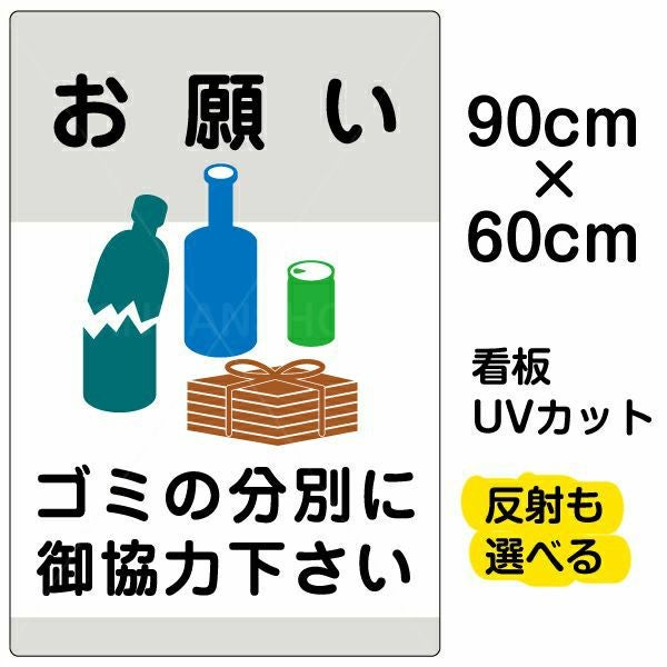 イラスト看板「ゴミの分別にご協力下さい」大サイズ（90cm×60cm） 取付穴8ヶ所あり 表示板